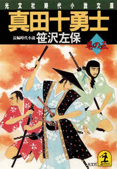 真田十勇士　巻の五
