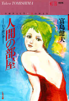 人間の部屋～白き獣の巻～