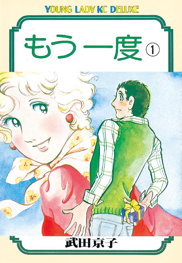 もう一度（１） - 武田京子 - 漫画・無料試し読みなら、電子書籍ストア