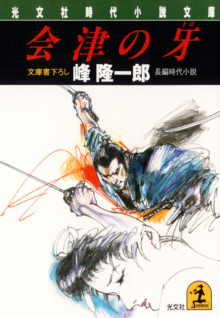 会津の牙 - 峰隆一郎 - 小説・無料試し読みなら、電子書籍・コミックストア ブックライブ