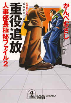 重役追放～人事部長極秘ファイル２～
