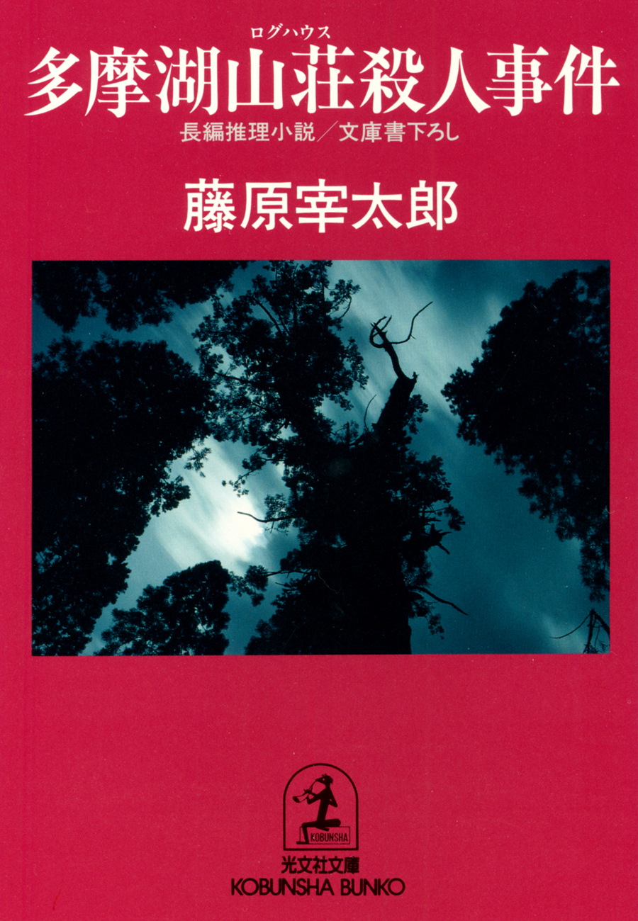 多摩湖山荘 ログハウス 殺人事件 漫画 無料試し読みなら 電子書籍ストア ブックライブ