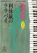 利休鼠のララバイ～杉原爽香　二十八歳の冬～