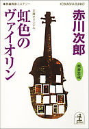 虹色のヴァイオリン～杉原爽香三十一歳の冬～