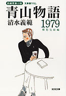 青山物語１９７９～郷愁完結編～