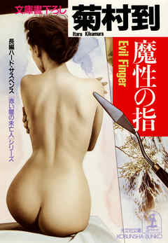魔性の指