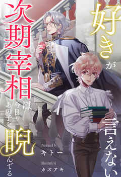 【全1-6セット】好きが言えない次期宰相は今日もあの子を睨んでる【イラスト付】