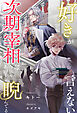 【全1-6セット】好きが言えない次期宰相は今日もあの子を睨んでる【イラスト付】