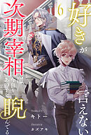 好きが言えない次期宰相は今日もあの子を睨んでる【６】