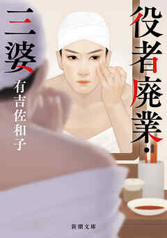 役者廃業・三婆（新潮文庫）