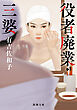 役者廃業・三婆（新潮文庫）