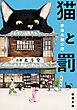 猫と罰（新潮文庫）
