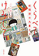 くらべて、けみして　校閲部の九重さん（新潮文庫）