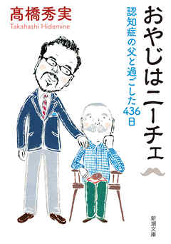 おやじはニーチェ―認知症の父と過ごした436日―（新潮文庫）