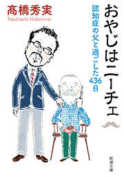 おやじはニーチェ―認知症の父と過ごした436日―（新潮文庫）