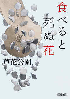 食べると死ぬ花（新潮文庫）