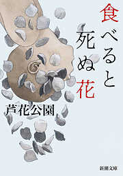 食べると死ぬ花（新潮文庫）