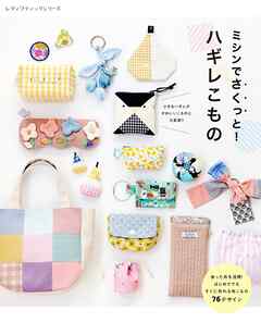 ミシンでさくっと！ ハギレこもの