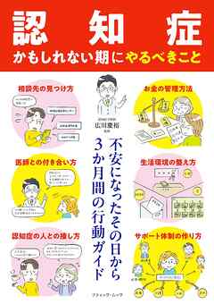「認知症かもしれない期」にやるべきこと