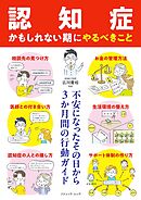「認知症かもしれない期」にやるべきこと