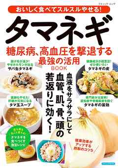 タマネギ 糖尿病、高血圧を撃退する最強の活用BOOK