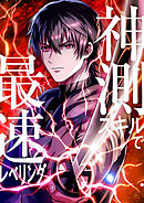 神測スキルで最速レベリング【タテヨミ】 第21話