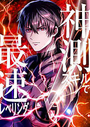 神測スキルで最速レベリング【タテヨミ】