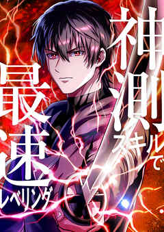 神測スキルで最速レベリング【タテヨミ】 第48話
