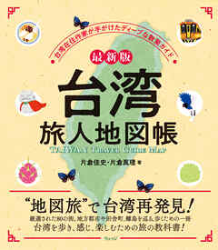 最新版 台湾 旅人地図帳
