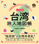 最新版 台湾 旅人地図帳