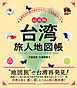 最新版 台湾 旅人地図帳
