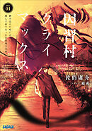 因習村クライマックス　～事案０１：踏み込んだ時には既に滅亡寸前であった中国地方某村～