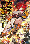 カラテ魔女地獄変　～雷の章～