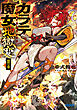 カラテ魔女地獄変　～雷の章～
