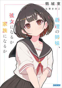 義理の姉妹、彼女になるか家族になるか