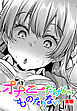 【単話版】オナニーだけじゃものたりない