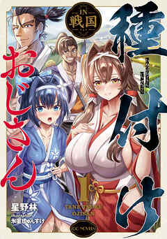 種付けおじさんIN戦国 1