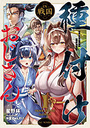 種付けおじさんIN戦国 1