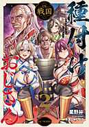 種付けおじさんIN戦国 2