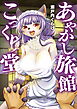 あやかし旅館こっくり堂【単行本版】＜デジタル修正版＞