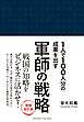 軍師の戦略 増補改訂版