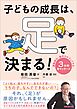 子どもの成長は、足で決まる！　運動能力・集中力がアップする ３分間足マッサージ