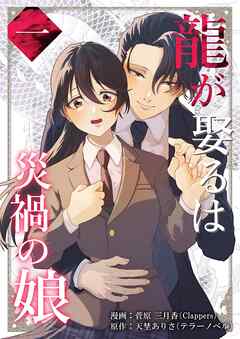 龍が娶るは災禍の娘