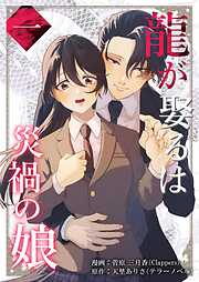 龍が娶るは災禍の娘