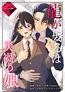 龍が娶るは災禍の娘