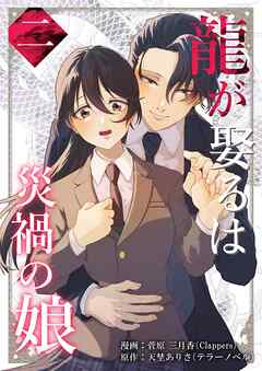 龍が娶るは災禍の娘