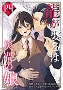 龍が娶るは災禍の娘 4