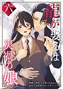 龍が娶るは災禍の娘 6