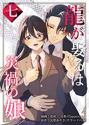 龍が娶るは災禍の娘