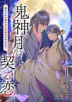 鬼神、月に契る恋～虐げられた贄の巫女が溺愛されるまで～（フルカラー）